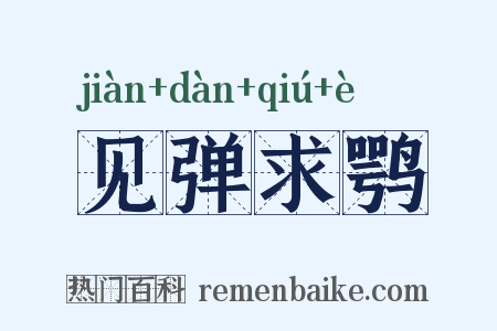 见弹求鹗是什么意思的图片